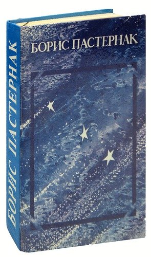 Книга: Борис Пастернак. Стихотворения и поэмы (Пастернак Борис Леонидович) ; Туркменистан, 1987 