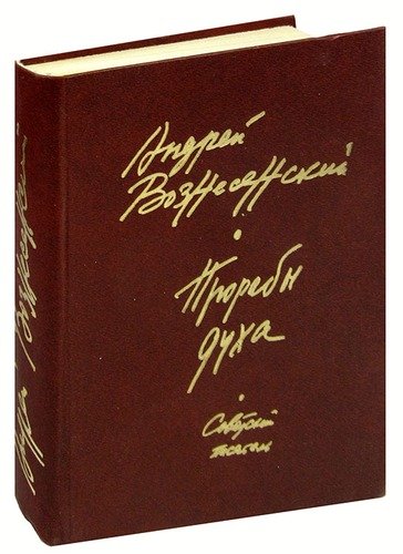 Книга: Прорабы духа (Вознесенский Андрей Андреевич) ; Советский писатель, 1984 