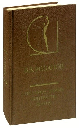 Книга: Несовместимые контрасты жития (Розанов Василий Васильевич) ; Искусство, 1990 