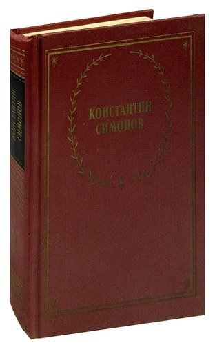 Книга: Константин Симонов. Стихотворения и поэмы (Симонов Константин Михайлович) ; Советский писатель, 1990 