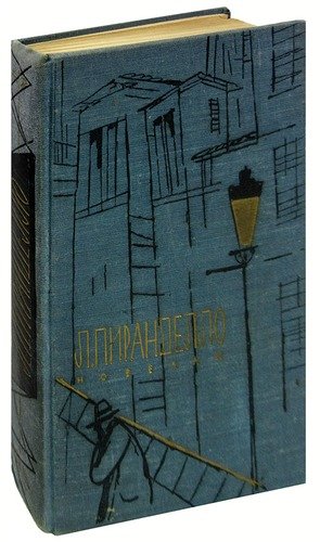 Книга: Луиджи Пиранделло. Новеллы (Пиранделло) ; Государственное издательство х, 1958 
