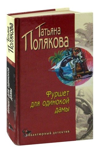 Книга: Фуршет для одинокой дамы (Полякова Татьяна Викторовна) ; Эксмо, 2002 