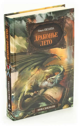 Книга: Драконье лето (Силаева Ольга Дмитриевна) ; Эксмо, 2009 