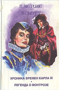 Книга: Хроника времен Карла IX. Легенда о Монтрозе (Мериме Проспер) ; Полина, 1993 
