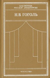 Книга: Н. В. Гоголь. Комедии (Гоголь Николай Васильевич) ; Искусство, 1988 