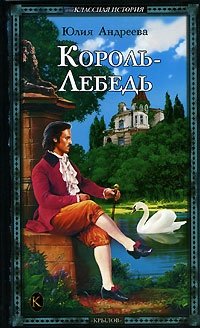 Книга: Король-Лебедь (Андреева Юлия Игоревна) ; Крылов, 2006 