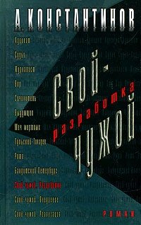 Книга: Свой-чужой. Разработка (Константинов Андрей Дмитриевич) ; Нева, 2005 