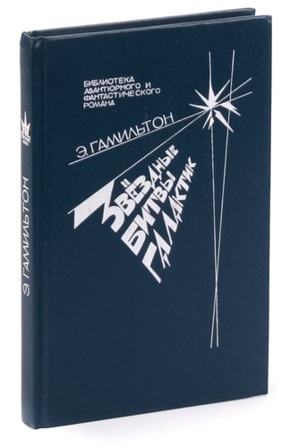 Книга: Звездные битвы галактик (Гамильтон Эдмонд) ; Библиотека 