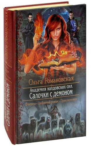 Книга: Академия колдовских сил. Салочки с демоном (Романовская) ; Альфа - книга, 2015 