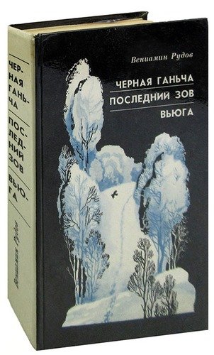 Книга: Черная Ганьча. Последний зов. Вьюга; Мастацкая литература, 1985 