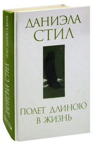 Книга: Полет длиною в жизнь (Стил Даниэла) ; Эксмо, 2005 