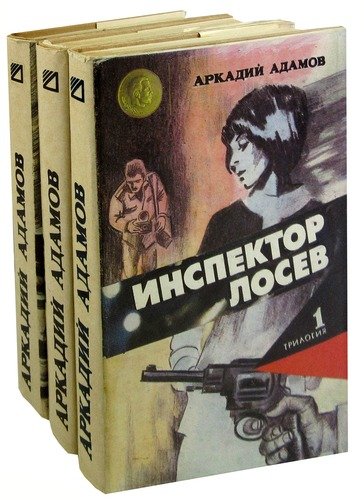 Книга: Инспектор Лосев. Трилогия (комплект из 3 книг) (Адамов) ; ГИС, 1991 