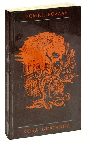 Книга: Кола Брюньон (Роллан) ; Правда, 1977 