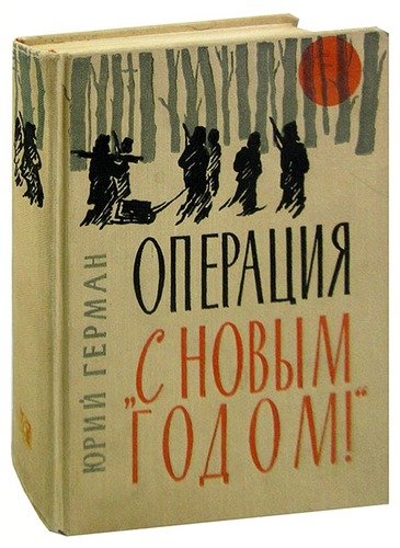 Книга: Операция С Новым годом! (Герман Юрий Павлович) ; Издательство политической лите, 1964 
