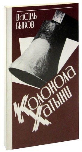 Книга: Колокола Хатыни (Быков Василь Владимирович) ; Правда, 1987 