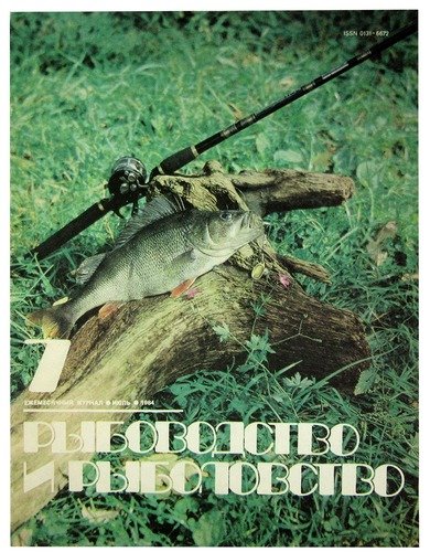 Книга: Журнал Рыбоводство и рыболовство №7, июль. 1984; ИКЦ 