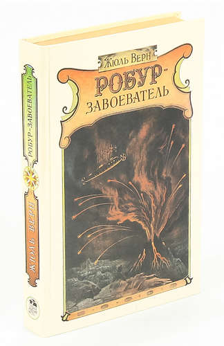 Книга: Робур-Завоеватель (Верн Жюль) ; Лениздат, 1987 
