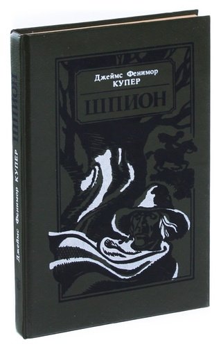 Книга: Шпион, или Повесть о нейтральной территории (Купер, Фенимор) ; Юнацтва, 1990 