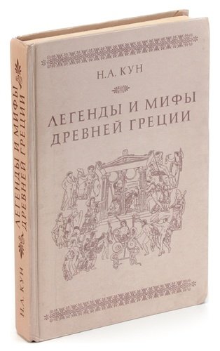 Книга: Легенды и мифы Древней Греции (Кун Николай Альбертович) ; Народная асвета, 1989 