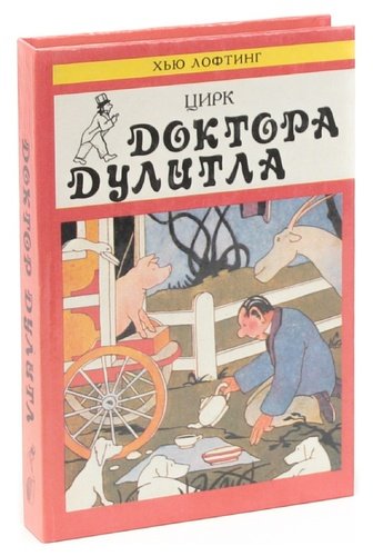 Книга: Цирк доктора Дулитла (Лофтинг Хью Джон) ; Центр книги Рудомино, 1993 