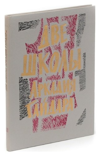 Книга: Две школы Аркадия Гайдара (Гайдар Аркадий Петрович) ; Детская литература, 1988 
