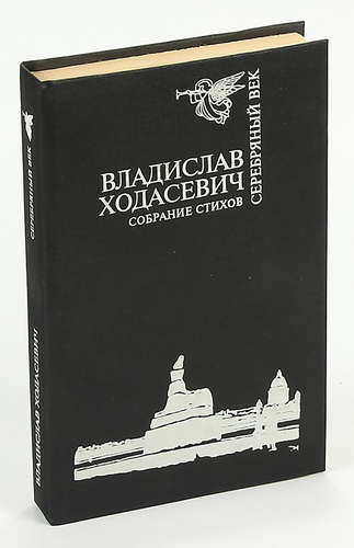 Книга: Владислав Ходасевич. Собрание стихов (Ходасевич Владислав Фелицианович) ; Культурная инициатива, 1992 