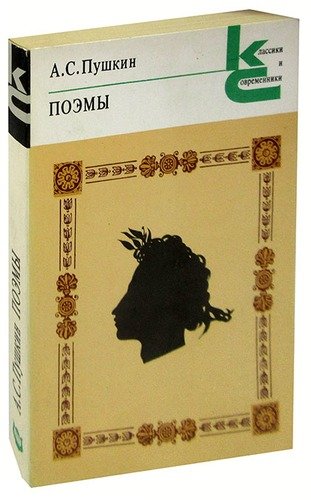 Книга: А. С. Пушкин. Поэмы (Пушкин Александр Сергеевич) ; Художественная литература, 1982 