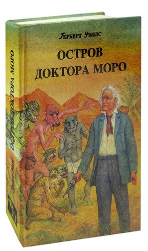 Книга: Остров доктора Моро (Уэллс Герберт Джордж) ; Сказ, 1993 