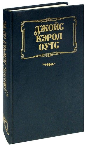 Книга: Сад радостей земных; Рипол-Классик, 1993 