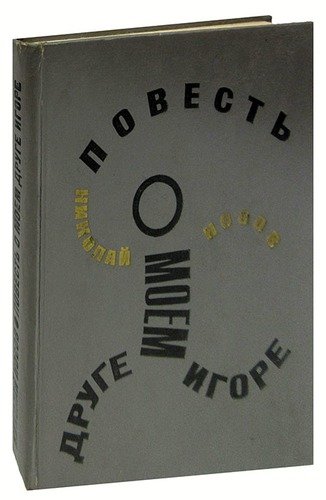 Книга: Повесть о моем друге Игоре (Носов Николай Николаевич) ; Советская Россия, 1972 