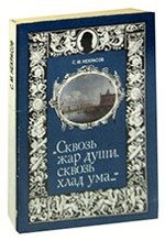 Книга: Сквозь жар души, сквозь хлад ума… (Некрасов Сергей Михайлович) ; Лениздат, 1987 