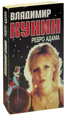 Книга: Ребро Адама (Кунин Владимир Владимирович) ; Геликон Плюс, 1994 