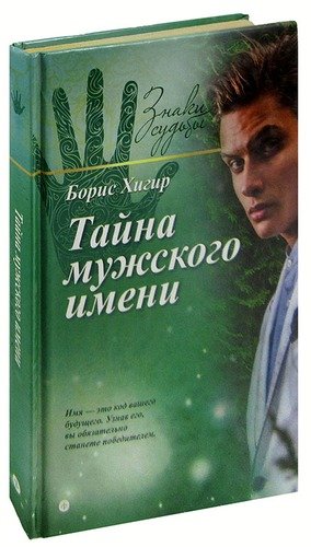 Книга: Тайна мужского имени (Хигир Борис Юзикович) ; Амфора, 2015 