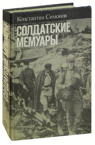Книга: Солдатские мемуары (Симонов Константин Михайлович) ; Искусство, 1985 