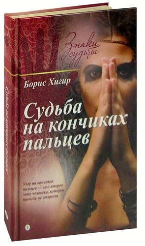 Книга: Судьба на кончиках пальцев (Хигир Борис Юзикович) ; Амфора, 2015 