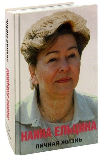 Книга: Наина Ельцина. Личная жизнь (Ельцина) ; Синдбад, 2017 