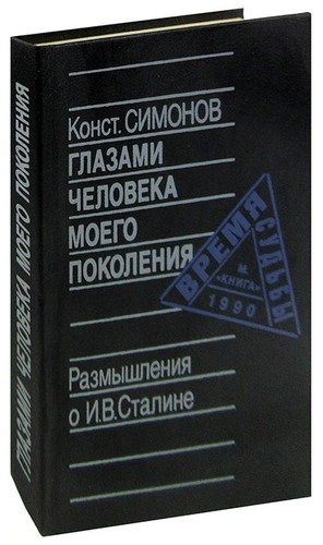 Книга: Глазами человека моего поколения. Размышления о И. В. Сталине (Симонов Константин Михайлович) ; Книга, 1990 