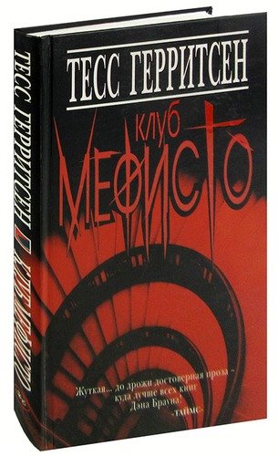 Книга: Клуб Мефисто (Герритсен Тесс) ; Книжный Клуб 36.6, 2007 