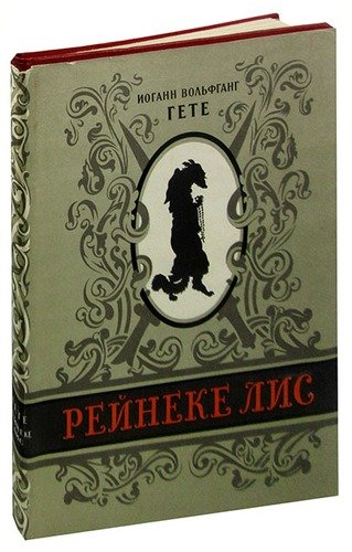 Книга: Рейнеке-Лис (Гете Иоганн Вольфганг фон) ; Государственное издательство х, 1957 