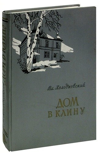 Книга: Дом в Клину (Холодковский В.) ; Московский рабочий, 1962 
