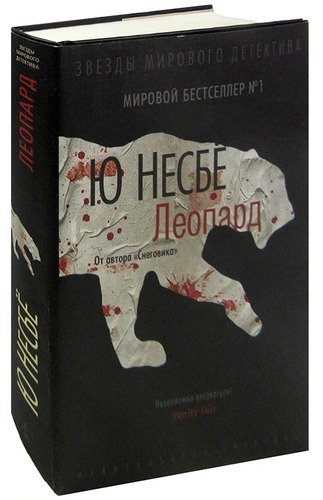 Книга: Леопард (Несбё Ю) ; Азбука, 2013 