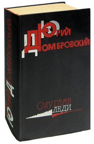 Книга: Смуглая леди (Домбровский Юрий Осипович) ; Советский писатель, 1985 