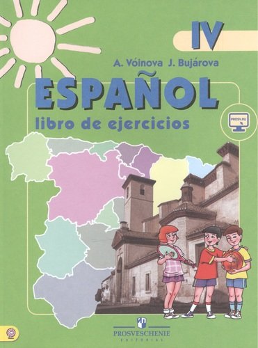 Книга: Испанский язык. Рабочая тетрадь. IV класс. Пособие для учащихся (Воинова Альбина Аркадьевна) ; Просвещение, 2011 
