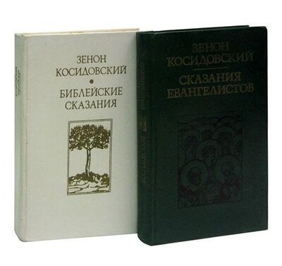 Книга: Библейские сказания. Сказания евангелистов (комплект из 2 книг); Политиздат, 1975 