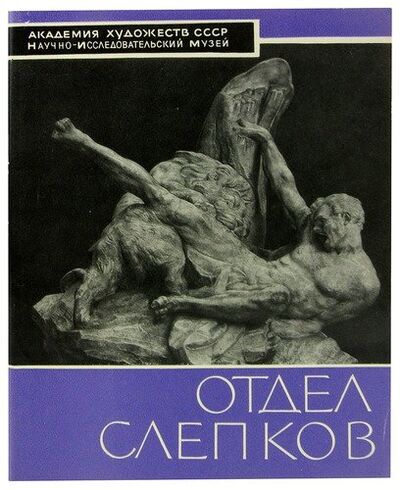 Книга: Отдел слепков; Советский художник, 1965 