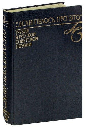 Книга: ... Если пелось про это. Грузия в русской советской поэзии (Симонов Константин Михайлович) ; Мерани, 1986 