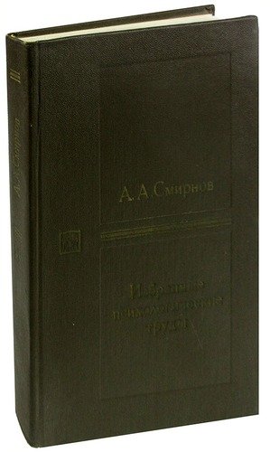 Книга: А. А. Смирнов. Избранные психологические труды. В двух томах. Том 2 (Смирнов А.А.) ; Педагогика, 1987 