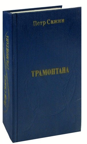 Книга: Трамонтана. Повести (Сажин П.А.) ; Современник, 1977 