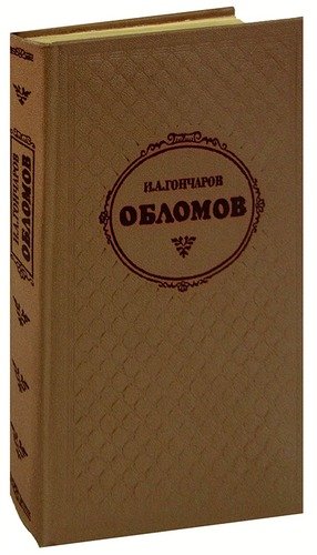 Книга: Обломов (Гончаров Иван Александрович) ; Правда, 1979 