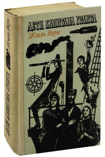 Книга: Дети капитана Гранта (Верн Жюль) ; Картя Молдовеняскэ, 1973 